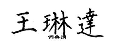 何伯昌王琳达楷书个性签名怎么写