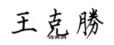 何伯昌王克胜楷书个性签名怎么写