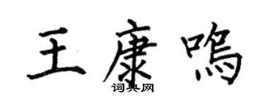 何伯昌王康鸣楷书个性签名怎么写