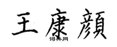 何伯昌王康颜楷书个性签名怎么写