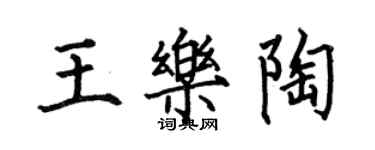 何伯昌王乐陶楷书个性签名怎么写