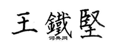 何伯昌王铁坚楷书个性签名怎么写