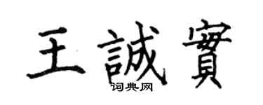 何伯昌王诚实楷书个性签名怎么写