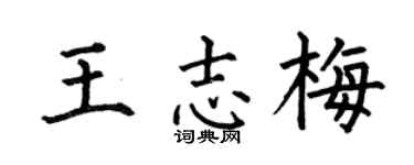 何伯昌王志梅楷书个性签名怎么写