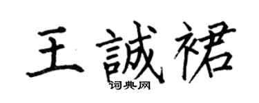 何伯昌王诚裙楷书个性签名怎么写