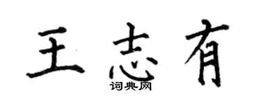 何伯昌王志有楷书个性签名怎么写