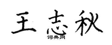 何伯昌王志秋楷书个性签名怎么写