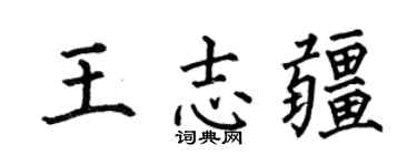 何伯昌王志疆楷书个性签名怎么写