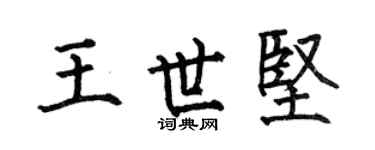 何伯昌王世坚楷书个性签名怎么写