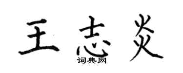 何伯昌王志炎楷书个性签名怎么写