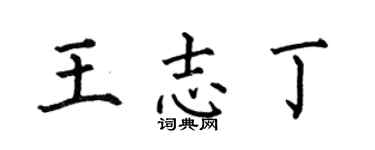 何伯昌王志丁楷书个性签名怎么写