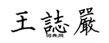 何伯昌王志严楷书个性签名怎么写