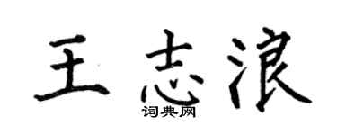 何伯昌王志浪楷书个性签名怎么写