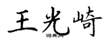 丁谦王光崎楷书个性签名怎么写