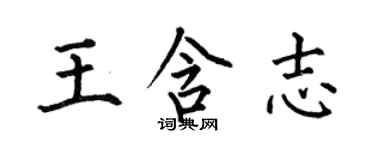 何伯昌王含志楷书个性签名怎么写