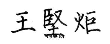 何伯昌王坚炬楷书个性签名怎么写