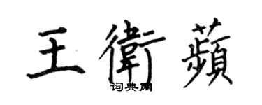 何伯昌王卫苹楷书个性签名怎么写