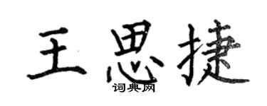 何伯昌王思捷楷书个性签名怎么写
