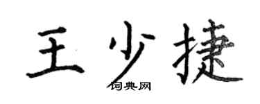 何伯昌王少捷楷书个性签名怎么写