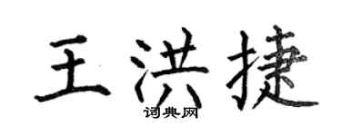 何伯昌王洪捷楷书个性签名怎么写