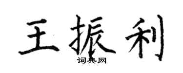 何伯昌王振利楷书个性签名怎么写