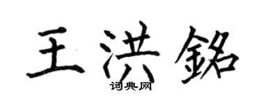 何伯昌王洪铭楷书个性签名怎么写