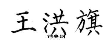 何伯昌王洪旗楷书个性签名怎么写