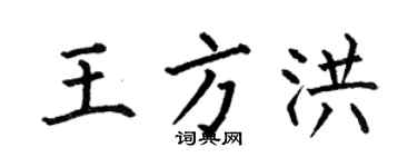 何伯昌王方洪楷书个性签名怎么写