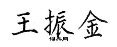 何伯昌王振金楷书个性签名怎么写