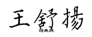 何伯昌王舒扬楷书个性签名怎么写