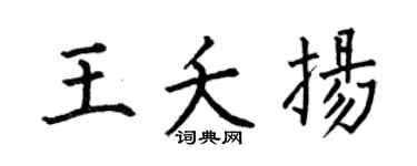 何伯昌王夭扬楷书个性签名怎么写