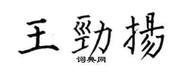 何伯昌王劲扬楷书个性签名怎么写