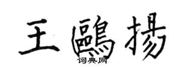 何伯昌王鸥扬楷书个性签名怎么写