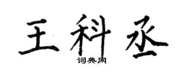 何伯昌王科丞楷书个性签名怎么写