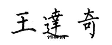 何伯昌王达奇楷书个性签名怎么写