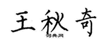 何伯昌王秋奇楷书个性签名怎么写