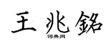 何伯昌王兆铭楷书个性签名怎么写