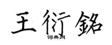 何伯昌王衍铭楷书个性签名怎么写