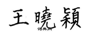 何伯昌王晓颖楷书个性签名怎么写