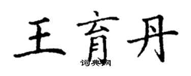 丁谦王育丹楷书个性签名怎么写