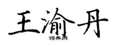 丁谦王渝丹楷书个性签名怎么写