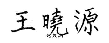 何伯昌王晓源楷书个性签名怎么写