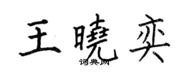 何伯昌王晓奕楷书个性签名怎么写