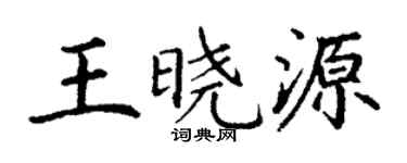 丁谦王晓源楷书个性签名怎么写