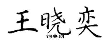 丁谦王晓奕楷书个性签名怎么写