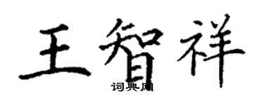 丁谦王智祥楷书个性签名怎么写