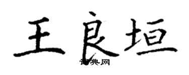 丁谦王良垣楷书个性签名怎么写