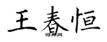 丁谦王春恒楷书个性签名怎么写