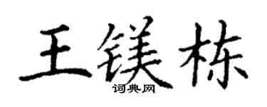 丁谦王镁栋楷书个性签名怎么写