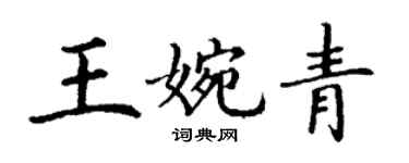 丁谦王婉青楷书个性签名怎么写